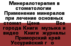 Минералотерапия в стоматологии  Применение минералов при лечение основных стомат › Цена ­ 253 - Все города Книги, музыка и видео » Книги, журналы   . Приморский край,Уссурийский г. о. 